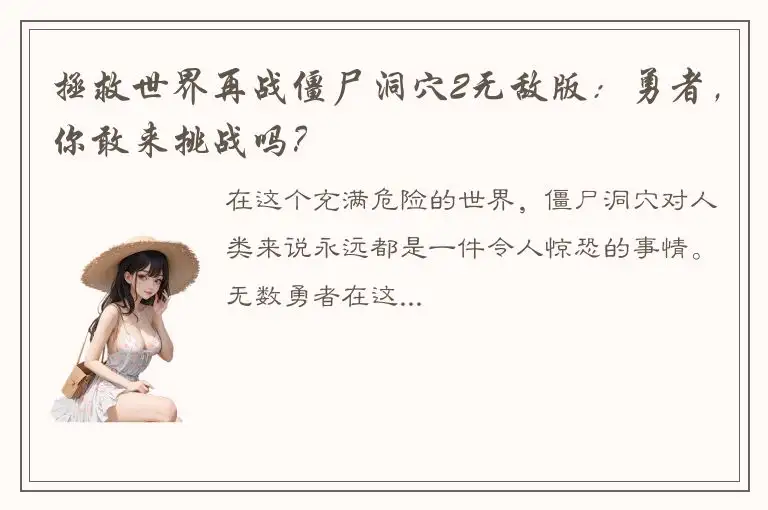 拯救世界再战僵尸洞穴2无敌版：勇者，你敢来挑战吗？