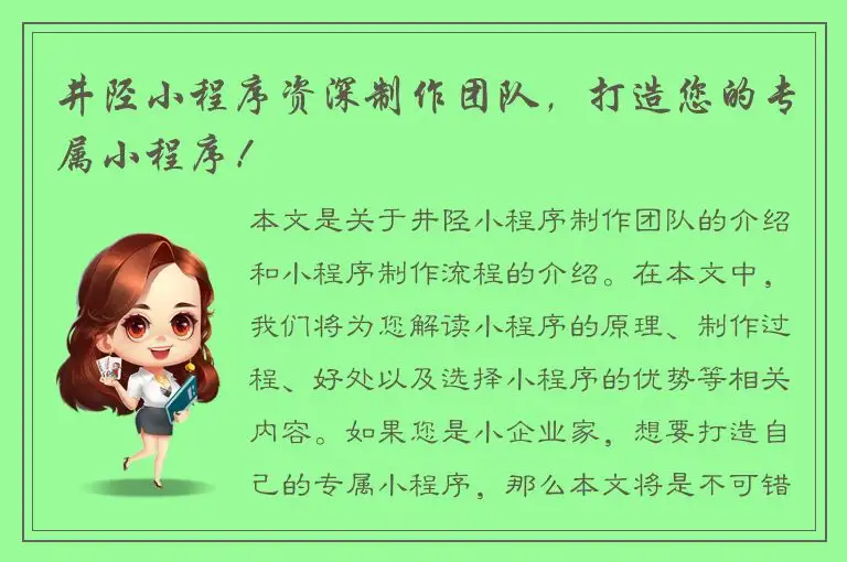 井陉小程序资深制作团队，打造您的专属小程序！