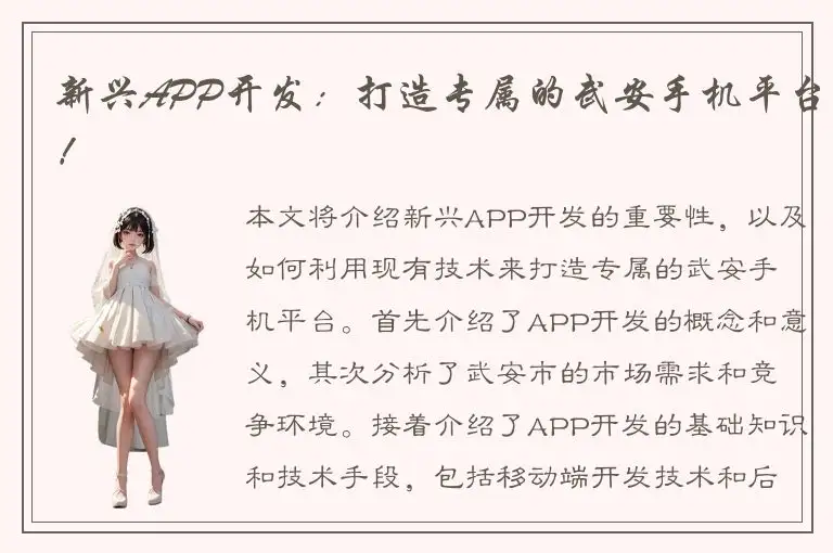 新兴APP开发：打造专属的武安手机平台！