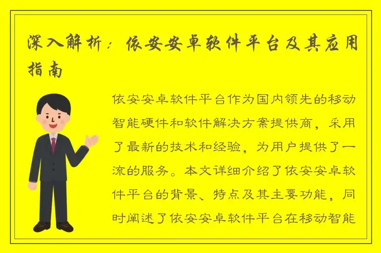 深入解析：依安安卓软件平台及其应用指南