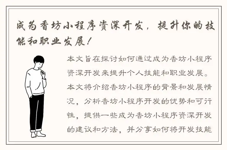 成为香坊小程序资深开发，提升你的技能和职业发展！