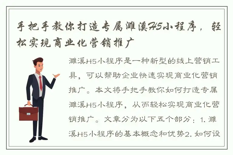 手把手教你打造专属濉溪H5小程序，轻松实现商业化营销推广