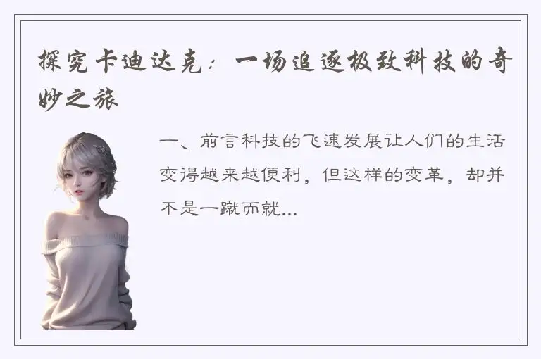 探究卡迪达克：一场追逐极致科技的奇妙之旅
