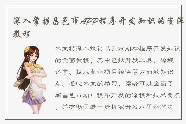 深入掌握昌邑市APP程序开发知识的资深教程
