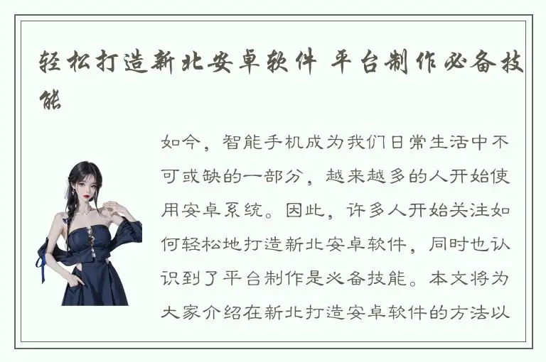 轻松打造新北安卓软件 平台制作必备技能
