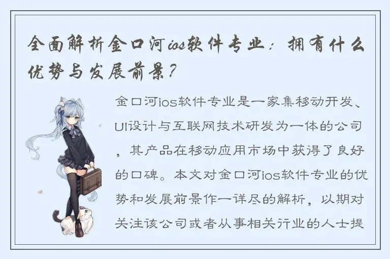 全面解析金口河ios软件专业：拥有什么优势与发展前景？