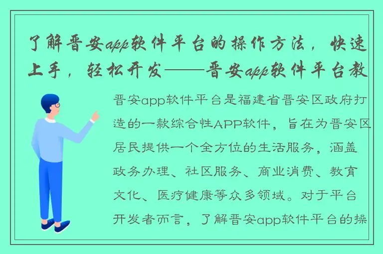 了解晋安app软件平台的操作方法，快速上手，轻松开发——晋安app软件平台教程
