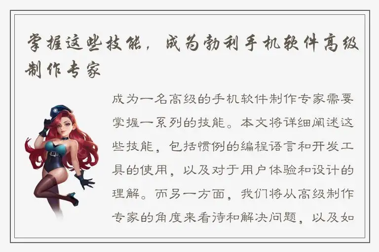 掌握这些技能，成为勃利手机软件高级制作专家