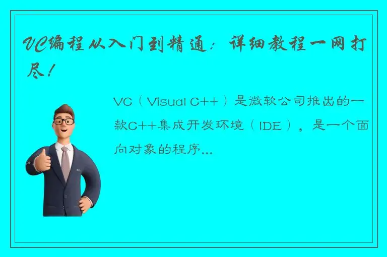 VC编程从入门到精通：详细教程一网打尽！