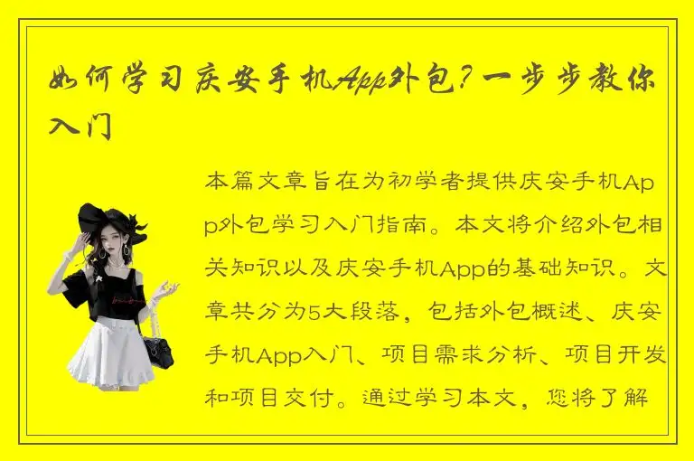 如何学习庆安手机App外包? 一步步教你入门