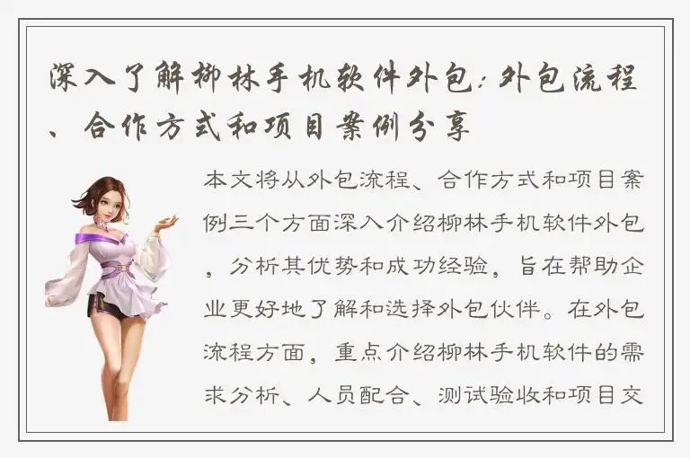深入了解柳林手机软件外包: 外包流程、合作方式和项目案例分享