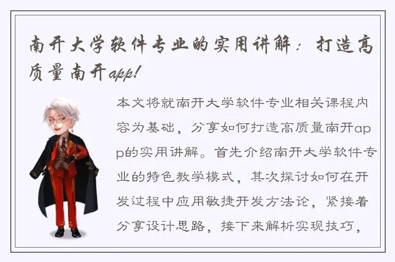 南开大学软件专业的实用讲解：打造高质量南开app!