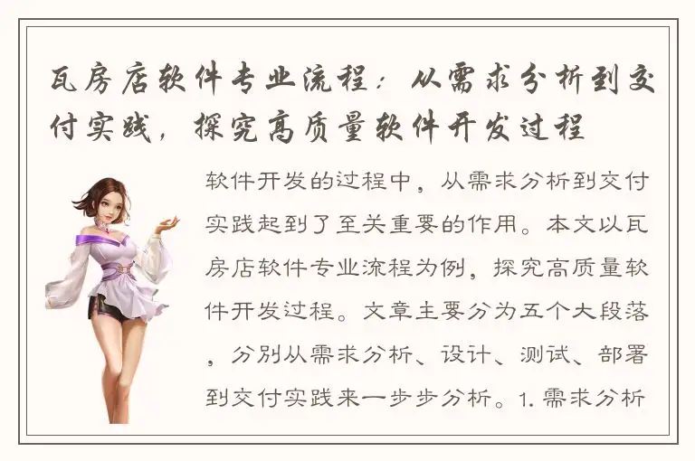 瓦房店软件专业流程：从需求分析到交付实践，探究高质量软件开发过程