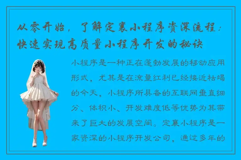 从零开始，了解定襄小程序资深流程：快速实现高质量小程序开发的秘诀