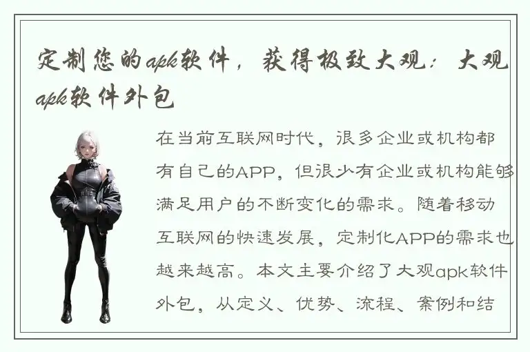 定制您的apk软件，获得极致大观：大观apk软件外包
