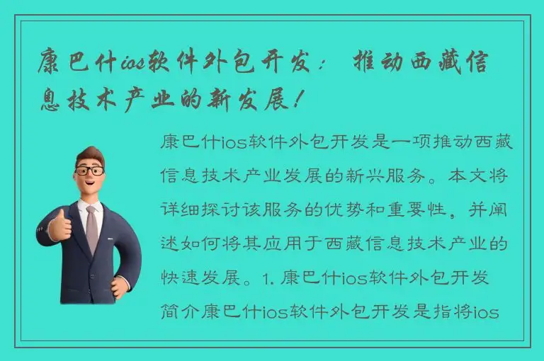 康巴什ios软件外包开发： 推动西藏信息技术产业的新发展！