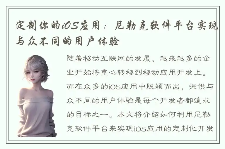 定制你的iOS应用：尼勒克软件平台实现与众不同的用户体验
