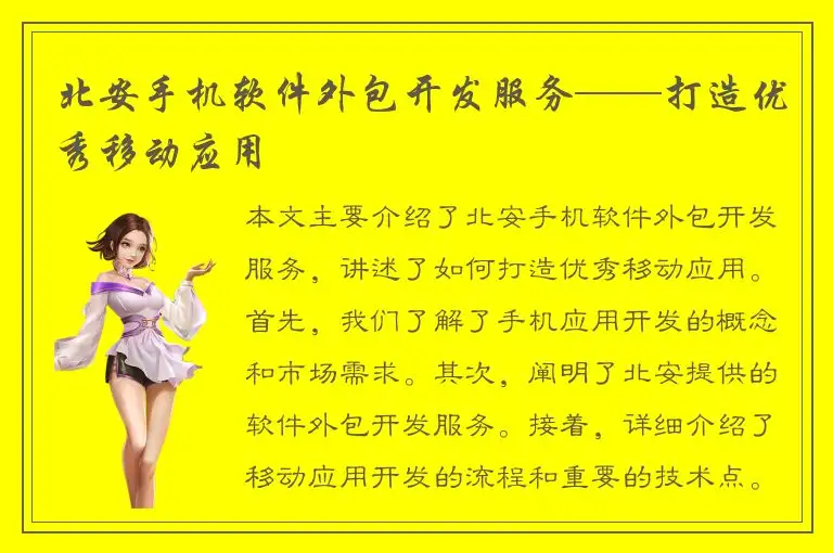 北安手机软件外包开发服务——打造优秀移动应用
