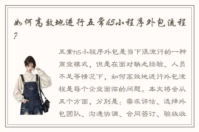 如何高效地进行五常h5小程序外包流程？