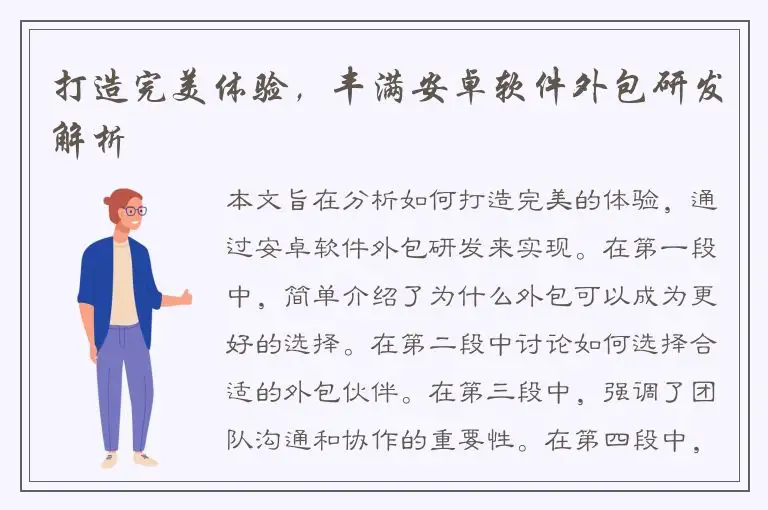 打造完美体验，丰满安卓软件外包研发解析