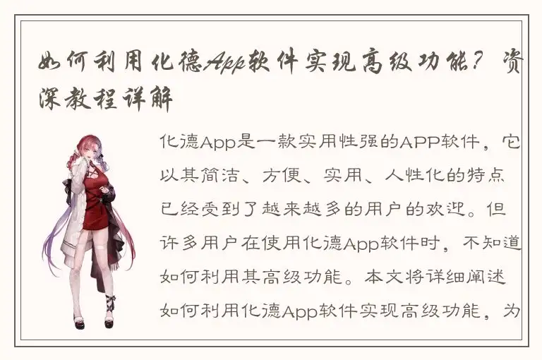 如何利用化德App软件实现高级功能？资深教程详解