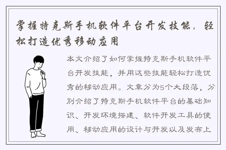 掌握特克斯手机软件平台开发技能，轻松打造优秀移动应用