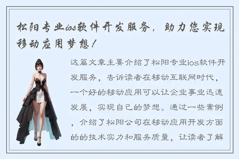 松阳专业ios软件开发服务，助力您实现移动应用梦想！