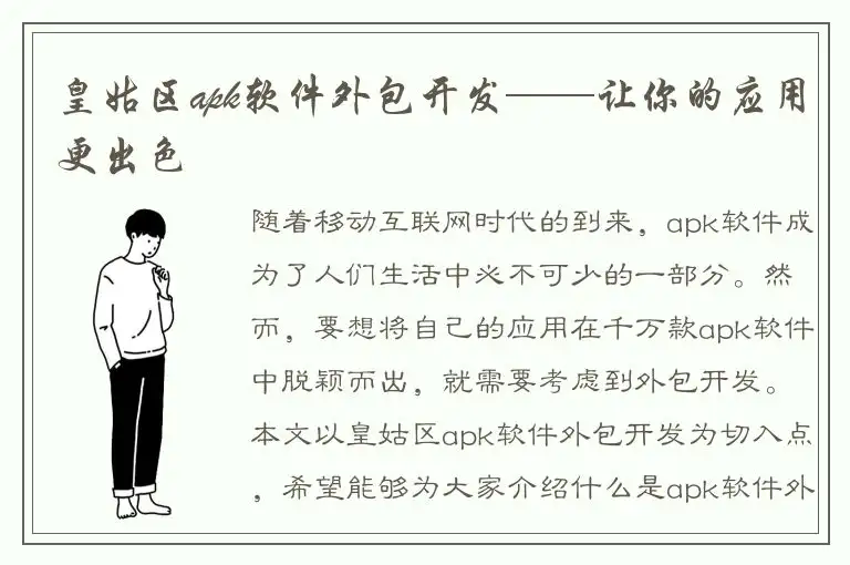 皇姑区apk软件外包开发——让你的应用更出色
