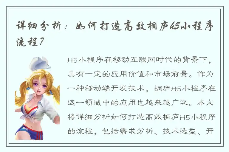 详细分析：如何打造高效桐庐h5小程序流程？