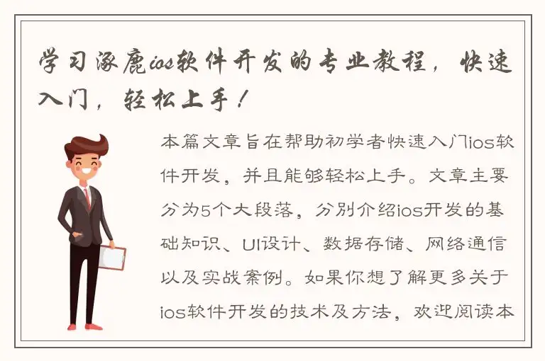 学习涿鹿ios软件开发的专业教程，快速入门，轻松上手！