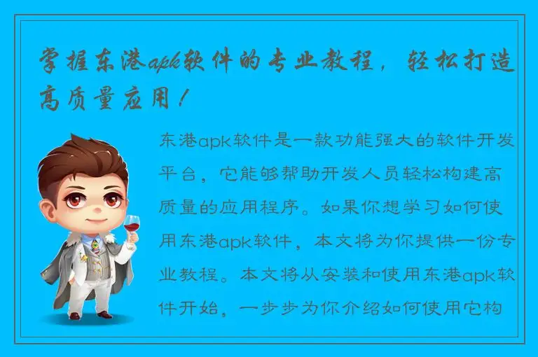 掌握东港apk软件的专业教程，轻松打造高质量应用！
