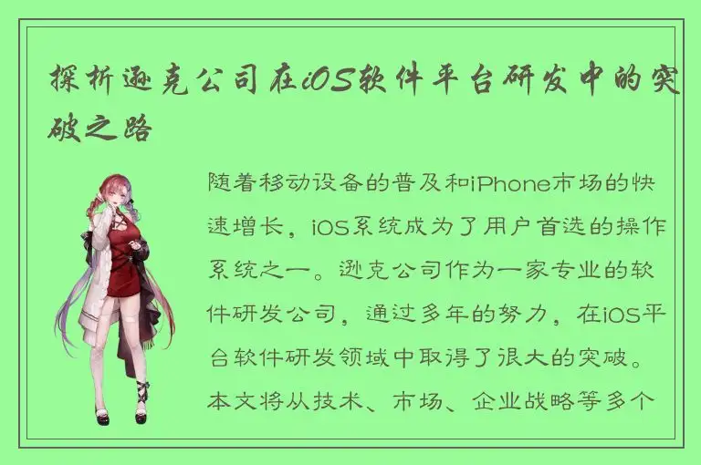 探析逊克公司在iOS软件平台研发中的突破之路