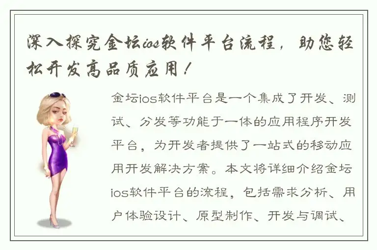 深入探究金坛ios软件平台流程，助您轻松开发高品质应用！