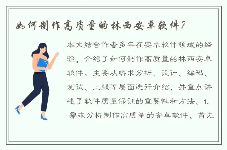 如何制作高质量的林西安卓软件？