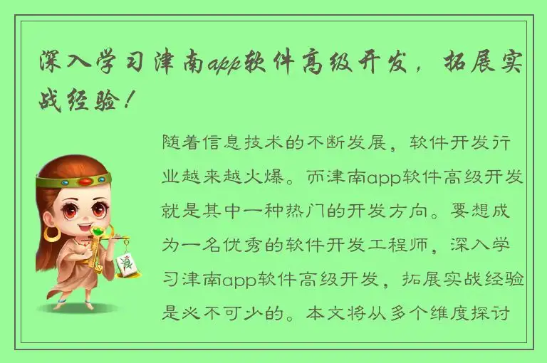 深入学习津南app软件高级开发，拓展实战经验！