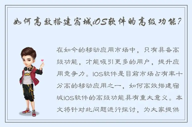 如何高效搭建宿城iOS软件的高级功能？