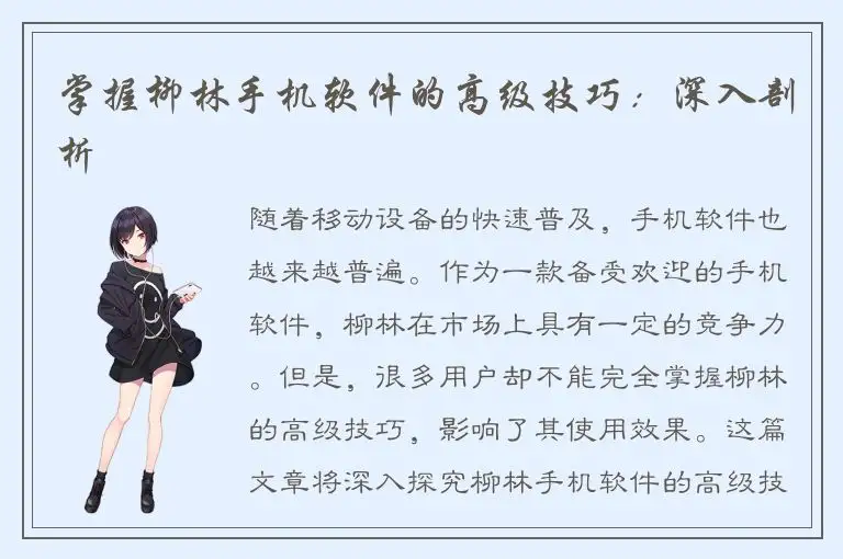 掌握柳林手机软件的高级技巧：深入剖析