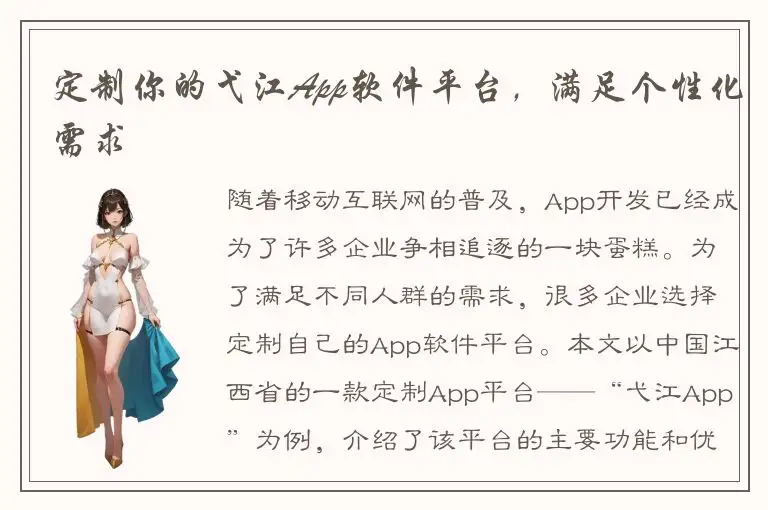 定制你的弋江App软件平台，满足个性化需求