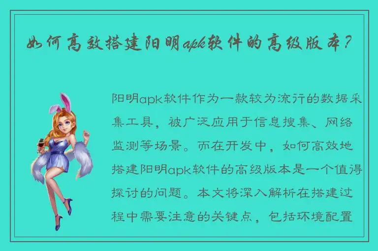 如何高效搭建阳明apk软件的高级版本？