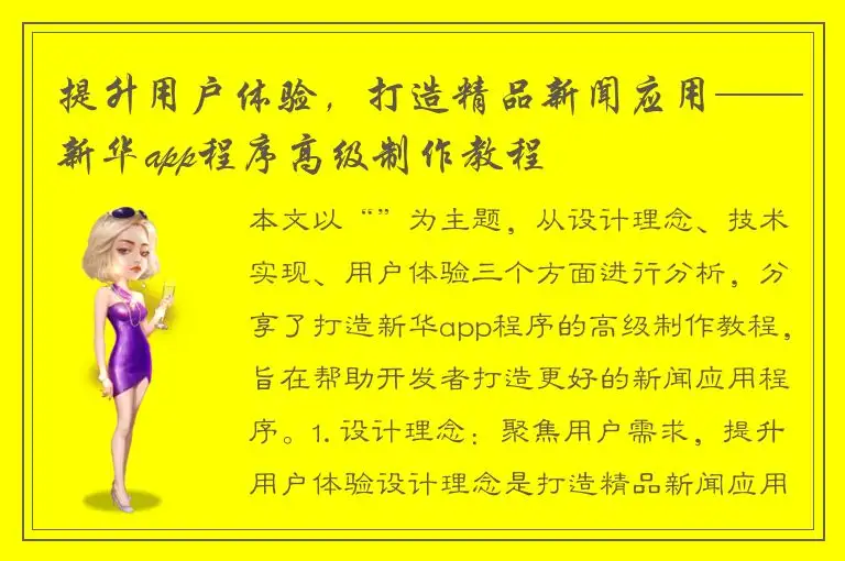 提升用户体验，打造精品新闻应用——新华app程序高级制作教程