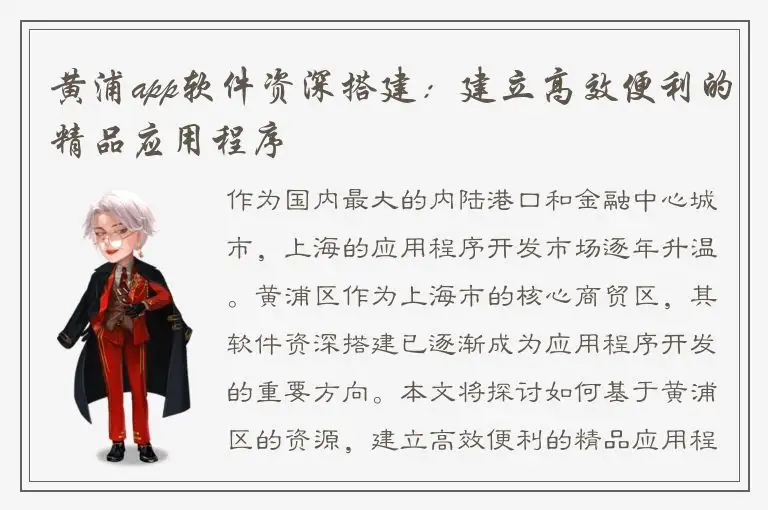 黄浦app软件资深搭建：建立高效便利的精品应用程序