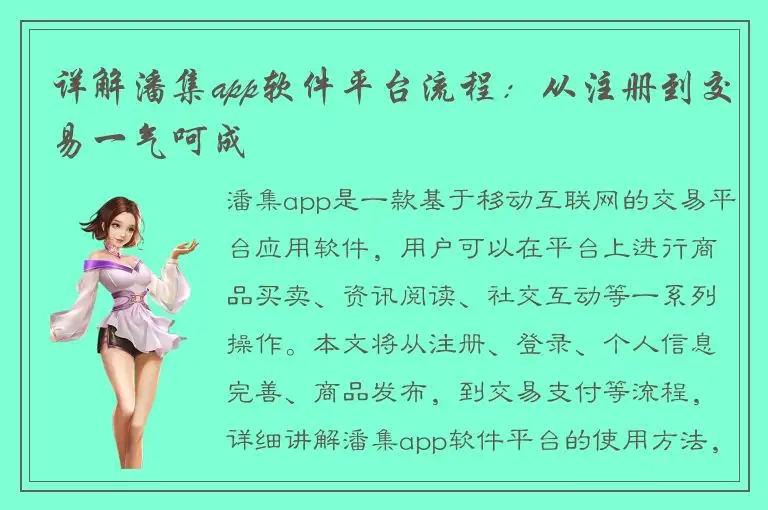 详解潘集app软件平台流程：从注册到交易一气呵成