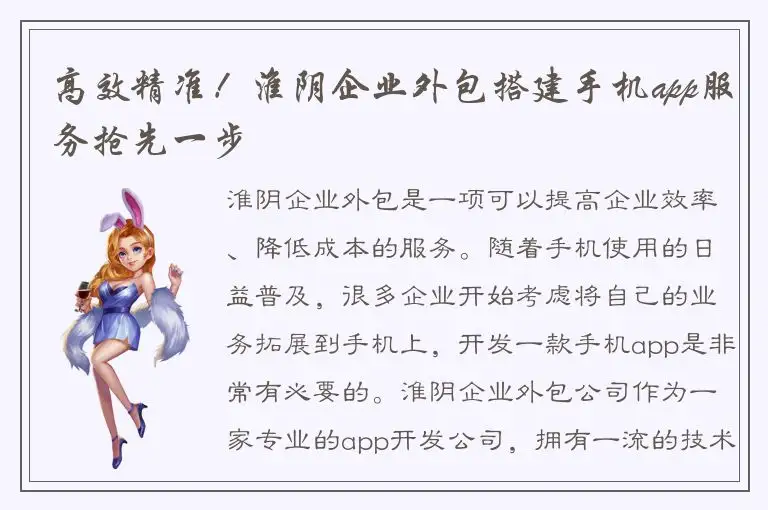 高效精准！淮阴企业外包搭建手机app服务抢先一步