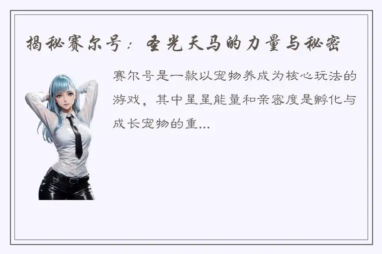 揭秘赛尔号：圣光天马的力量与秘密