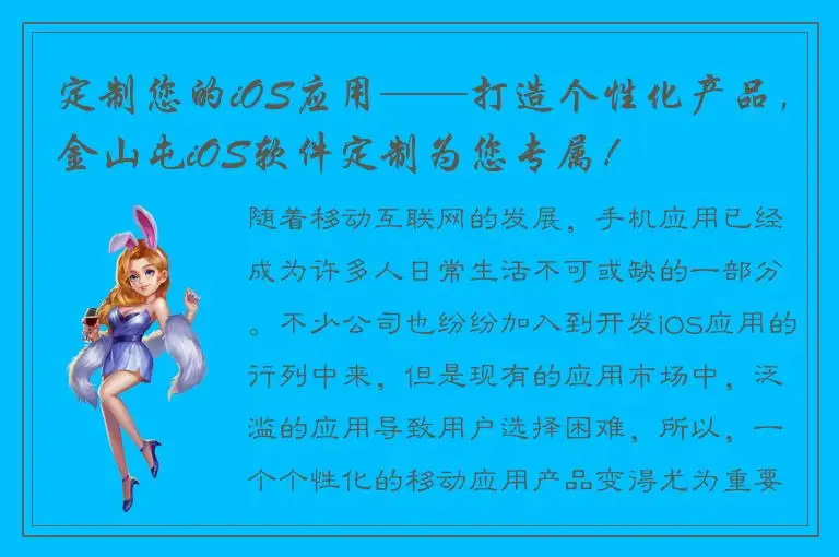 定制您的iOS应用——打造个性化产品，金山屯iOS软件定制为您专属！