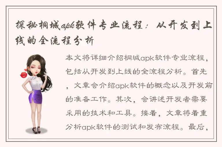 探秘桐城apk软件专业流程：从开发到上线的全流程分析