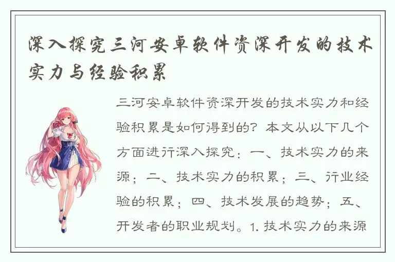 深入探究三河安卓软件资深开发的技术实力与经验积累