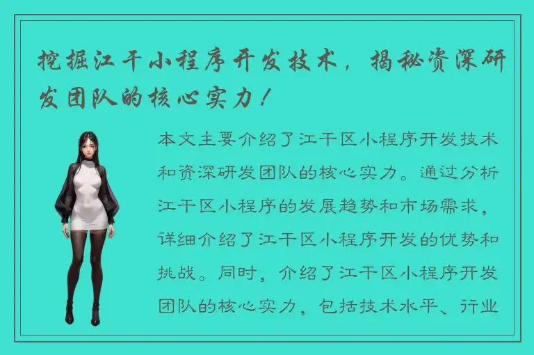 挖掘江干小程序开发技术，揭秘资深研发团队的核心实力！