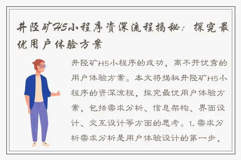 井陉矿H5小程序资深流程揭秘：探究最优用户体验方案