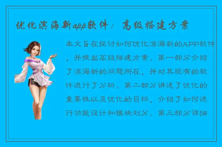 优化滨海新app软件：高级搭建方案